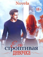 Его строптивая девочка (Novela)