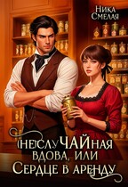 ☕ (не)слуЧАЙная вдова, или Сердце в аренду☕ (Ника Смелая)