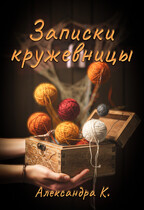 Записки кружевницы (Александра К.)