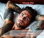 Отец-одиночка. Будешь моим (Мона Ми)