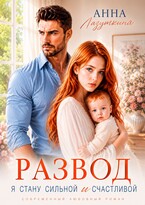 Развод.Я стану сильной и счастливой (Анна Лазуткина)