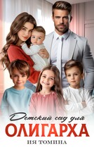 Детский сад для олигарха (Ия Томина)