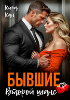 Бывшие. Второй шанс (Кира Кан)
