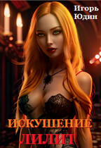 Искушение Лилит (Игорь Юдин)