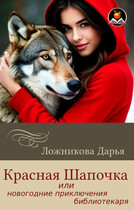 Красная шапочка или новогодние приключения библиотекаря (Дарья Ложникова)