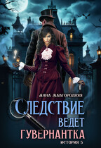 Следствие ведет гувернантка. История 5 — «Осиное гнездо» (Анна Завгородняя)