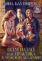 Всем назло, или Практика в мужской академии (Анна Бахтиярова)