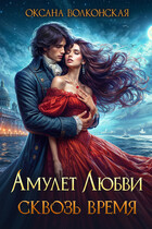Амулет любви. Сквозь время (Оксана Волконская)