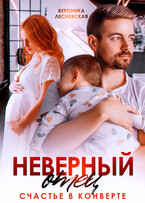Неверный отец. Счастье в конверте (Вероника Лесневская)