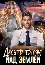 Десять тысяч над землей (Екатерина Мордвинцева)