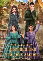 Гувернантка для двух забияк (Юлия Зимина)
