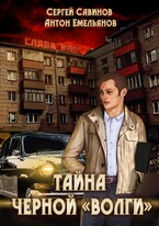 Тайна черной «Волги» (Антон Емельянов и Сергей Савинов)