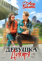 Девушка Дикаря (Алла Биглова)