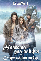 Невеста для альфы, или Смертельный отбор (LitaWolf)