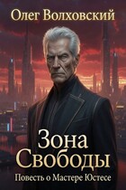 Зона свободы (Повесть о Мастере Юстесе) (Олег Волховский)