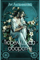 Тюремщица оборотня (Ли Литвиненко)