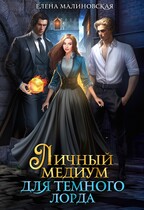 Личный медиум для темного лорда (Елена Малиновская)