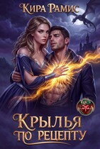 Крылья по рецепту (Кира Рамис)