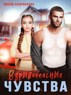 Взрывоопасные чувства (Лидия Андрианова)