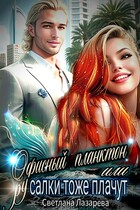 Офисный планктон, или русалки тоже плачут (Светлана Лазарева)