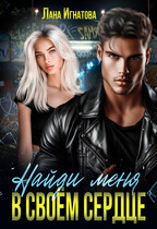 Найди меня в своём сердце (Лана Игнатова)