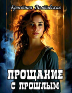 Прощание с прошлым (Кристина Полтавская)
