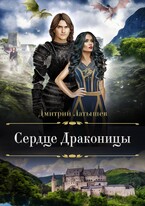 Сердце Драконицы (Дмитрий Латышев)