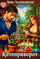 Котоприворот (Анна Леденцовская)