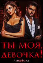 Ты моя, девочка! (Лена Голд)