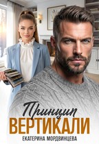 Принцип вертикали (Екатерина Мордвинцева)