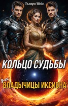 Кольцо судьбы (для) Владычицы Иксиона (Тамара Шейн)