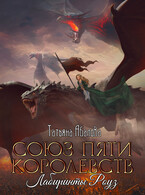 Лабиринты Роуз (Татьяна Абалова)