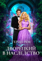 ❤️Дворецкий в наследство (Терин Рем)