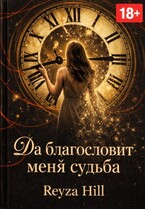 Да благословит меня судьба (Рейза Хилл)