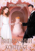 (Вне) брачный контракт (Ольга Иванова)
