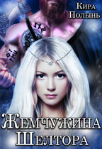 Жемчужина Шелтора (Кира Полынь)