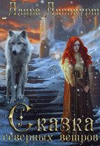 Сказка северных ветров (Алира Лионкурт)