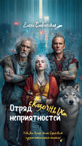 Отряд сказочных неприятностей (Елена Славинская)