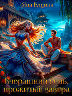 Вчерашний день, прожитый завтра (Яна Гущина)