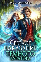 Светлое наказание темного куратора (Ольга Дмитриева)