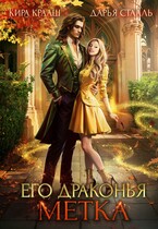 Его драконья метка (Кира Крааш
                                                                                                            
                                                                                                                                                                                                                                        ,
                                                                
                                                                                                                                            Дарья Стааль)