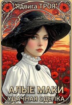 Алые маки. Удачная сделка (Ядвига ТРОЯ)