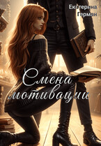 Смена мотивации (Екатерина Васильевна Герман)