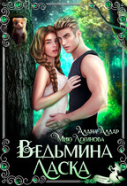 Ведьмина  Ласка (Мию Логинова
                                                                                                            
                                                                                                                                                                                                                                        ,
                                                                
                                                                                                                                            Алана Алдар)