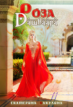 Роза Дашваара (Екатерина Бакулина)