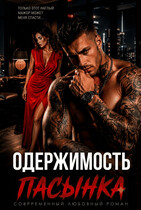 Одержимость пасынка. Разведенка для мажора (Злата Зорич)
