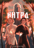ИНТРА (Анастасия Бер)