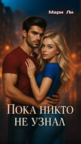 Пока никто не узнал (Мари Ли)
