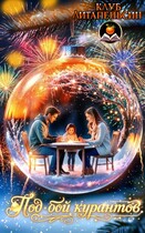 Под бой курантов (Клуб Литапельсин)