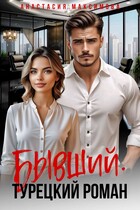 Бывший. Турецкий роман (Анастасия Максимова)